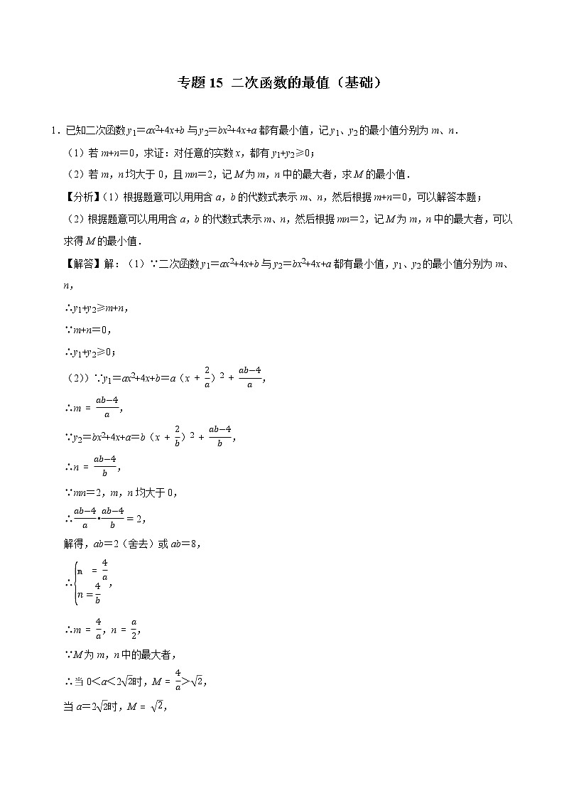 专题15 二次函数的最值（基础）（老师版）第1页