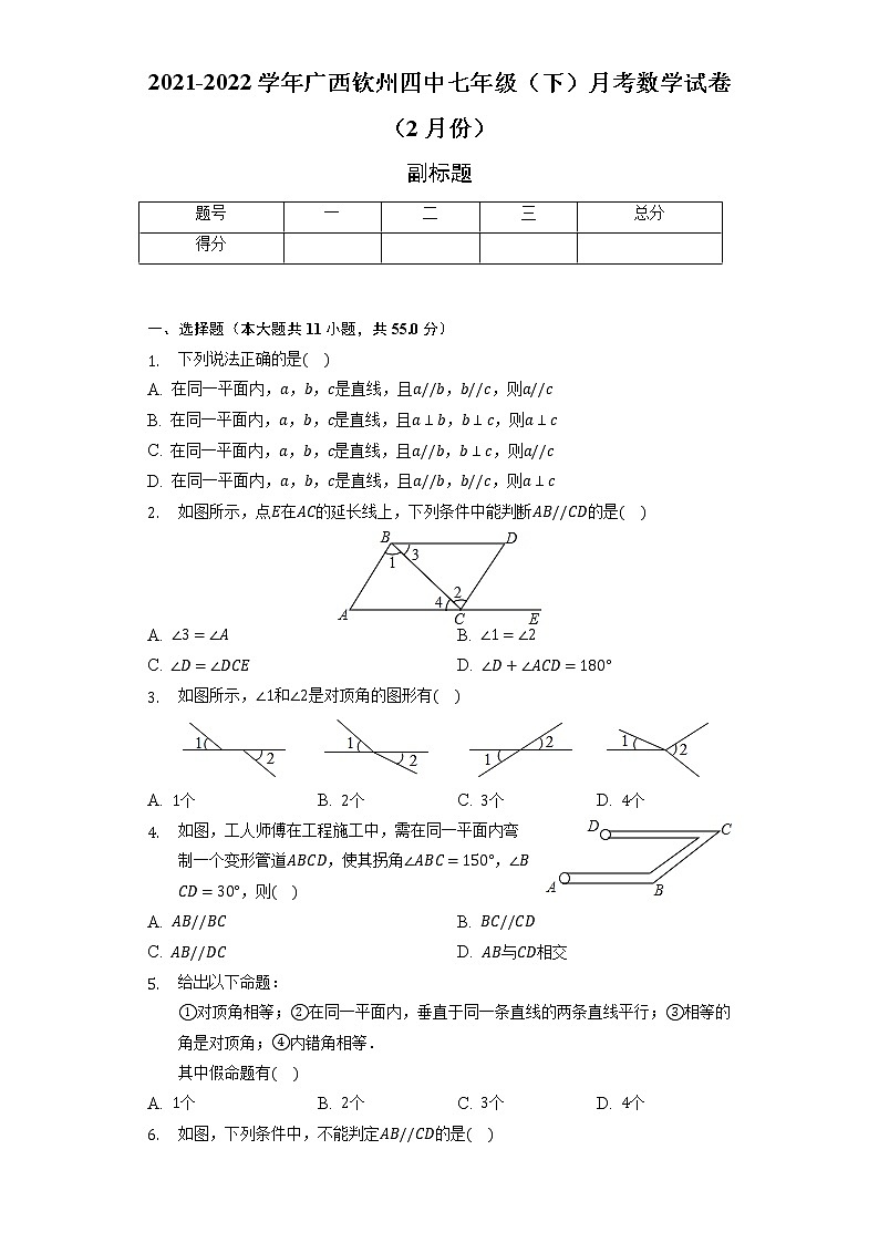 2021-2022学年广西钦州四中七年级（下）月考数学试卷（2月份）（含解析）01