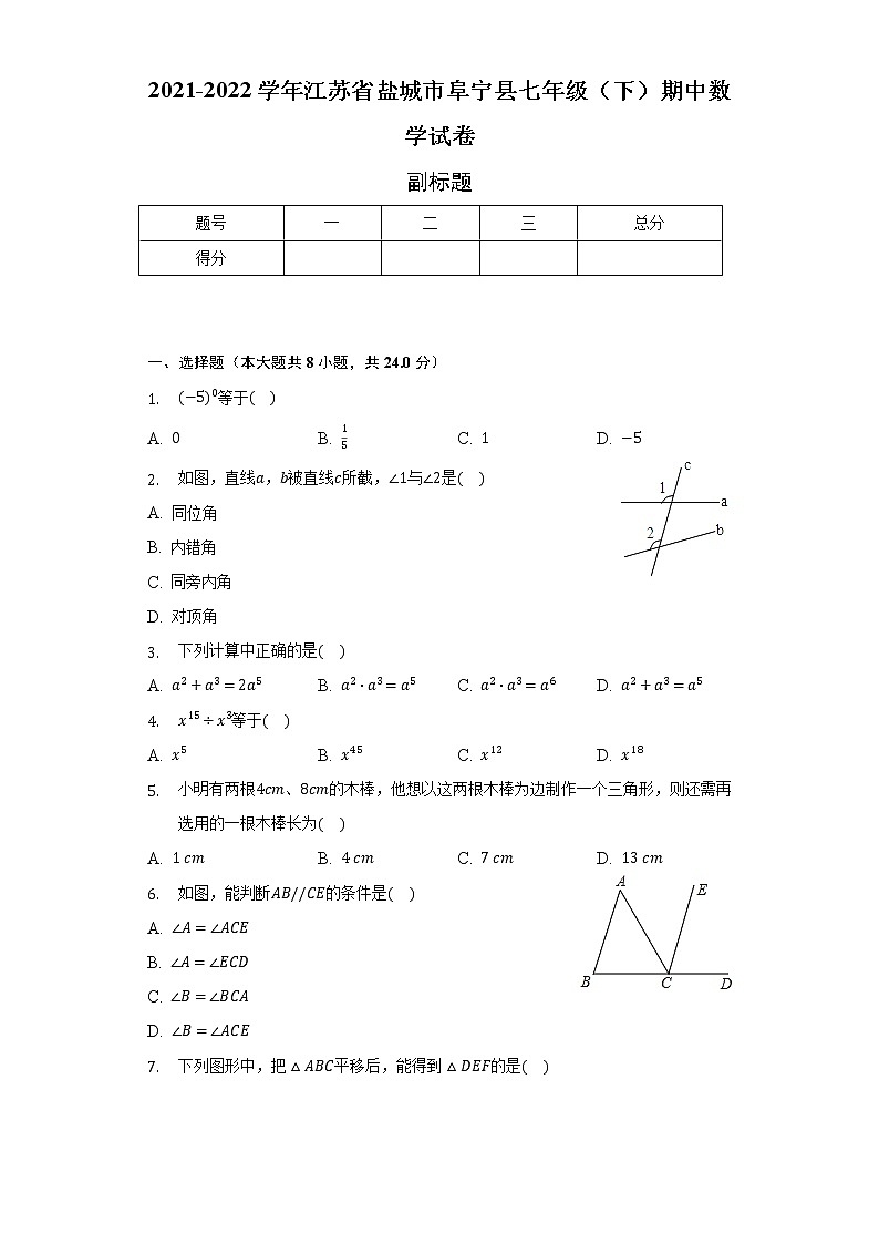 2021-2022学年江苏省盐城市阜宁县七年级（下）期中数学试卷（含解析）第1页