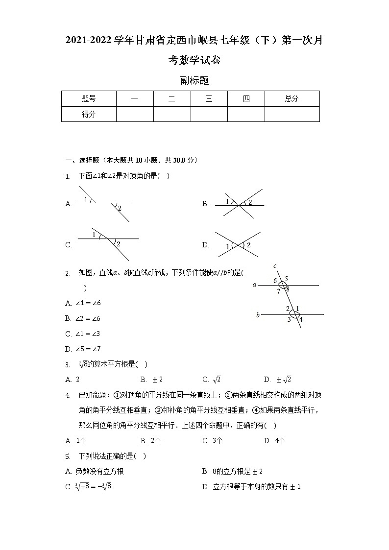 2021-2022学年甘肃省定西市岷县七年级（下）第一次月考数学试卷（含解析）01
