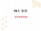 《矩形的性质（1）》参考课件