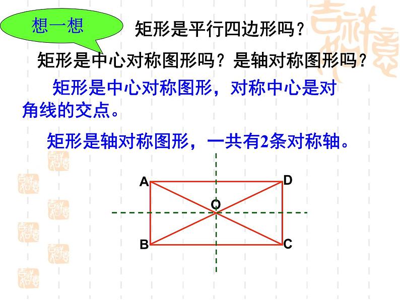 《矩形的性质（1）》参考课件第8页