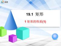 初中数学华师大版八年级下册第19章 矩形、菱形与正方形19.1 矩形1. 矩形的性质教学ppt课件