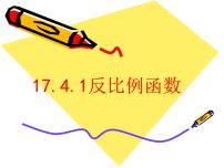 初中数学华师大版八年级下册第17章 函数及其图象17.4 反比例函数1. 反比例函数教课ppt课件