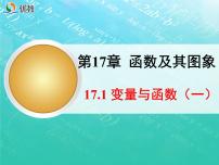 初中数学华师大版八年级下册17.1 变量与函数教学课件ppt