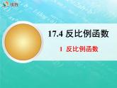《反比例函数》教学课件