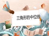 6.3 三角形的中位线 课件 （北师大版八下）