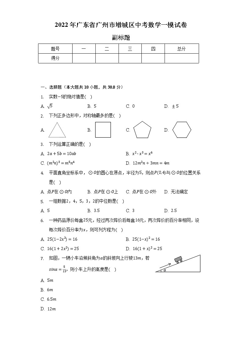 2022年广东省广州市增城区中考数学一模试卷（含解析）第1页