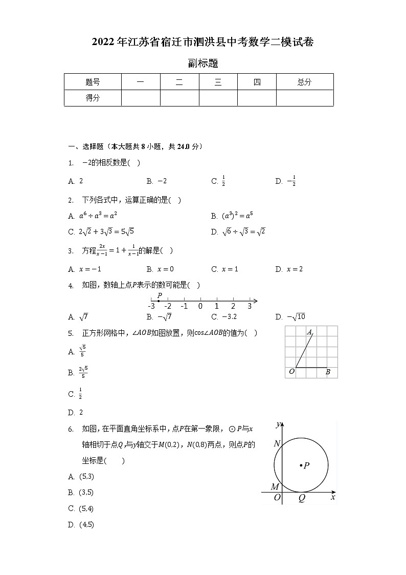 2022年江苏省宿迁市泗洪县中考数学二模试卷（含解析）01