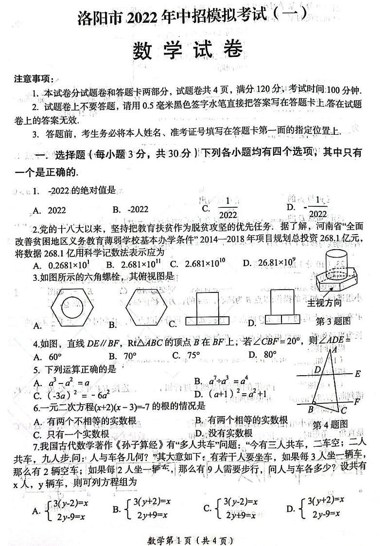 洛阳市2022年中招模拟考试(一模)——数学（图片版含答案）练习题01
