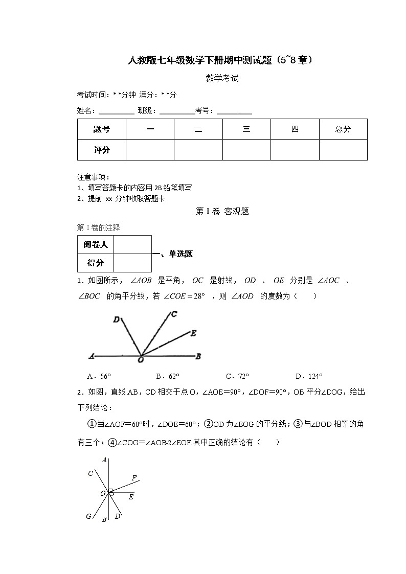 人教版七年级数学下册期中测试题（5_8章）含解析第1页