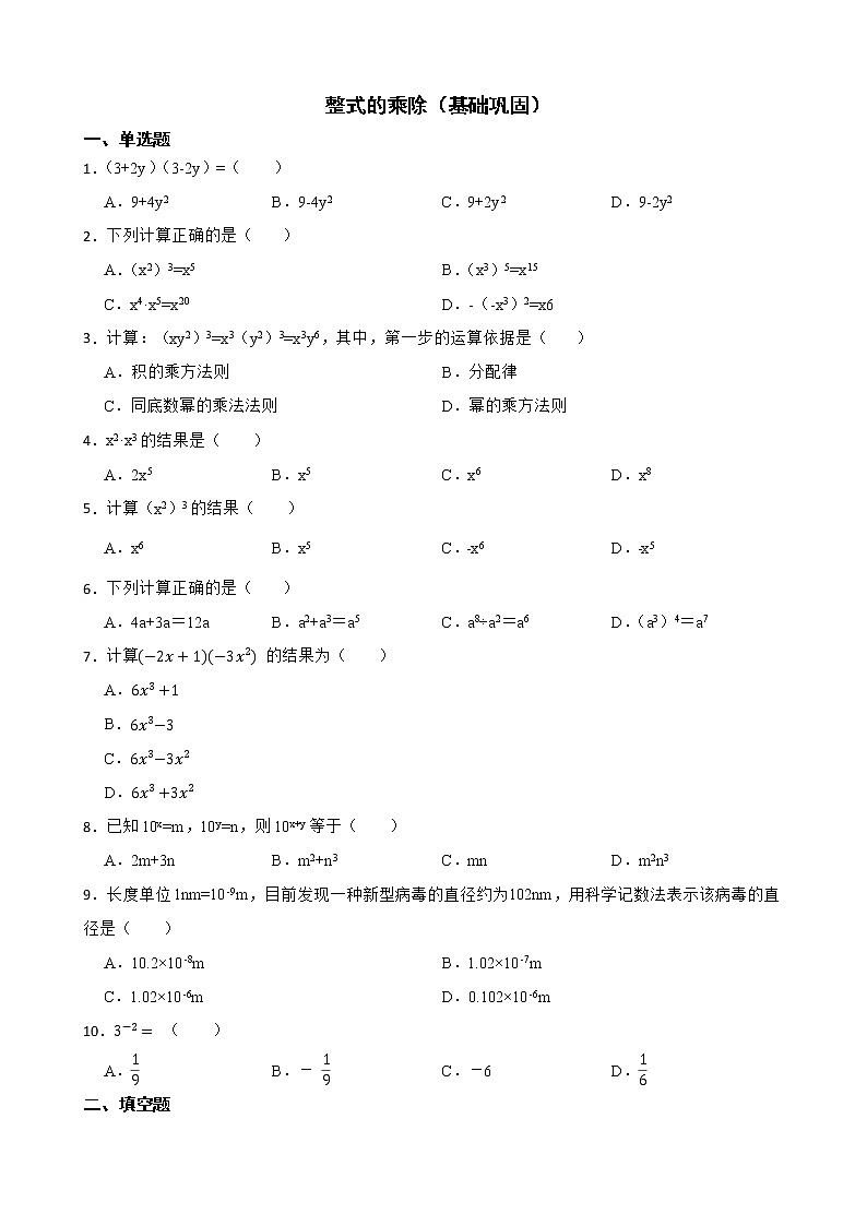 北师大数学七下复习阶梯训练：整式的乘除（基础巩固）含解析第1页