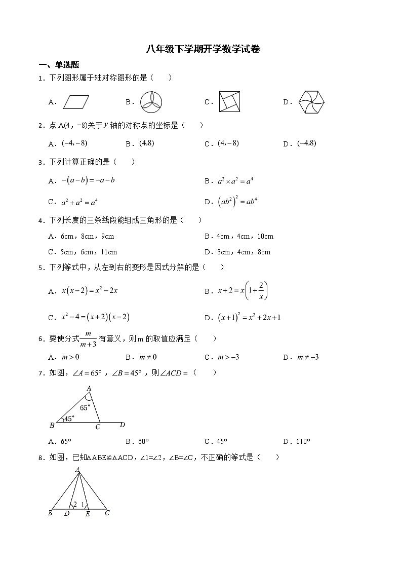 四川省绵阳市江油市八校八年级下学期开学数学试卷含解析第1页