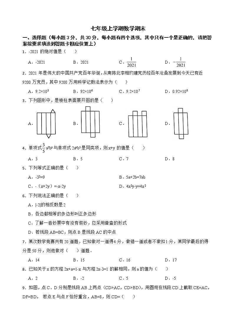 广东省深圳市宝安区七年级上学期数学期末含解析练习题第1页