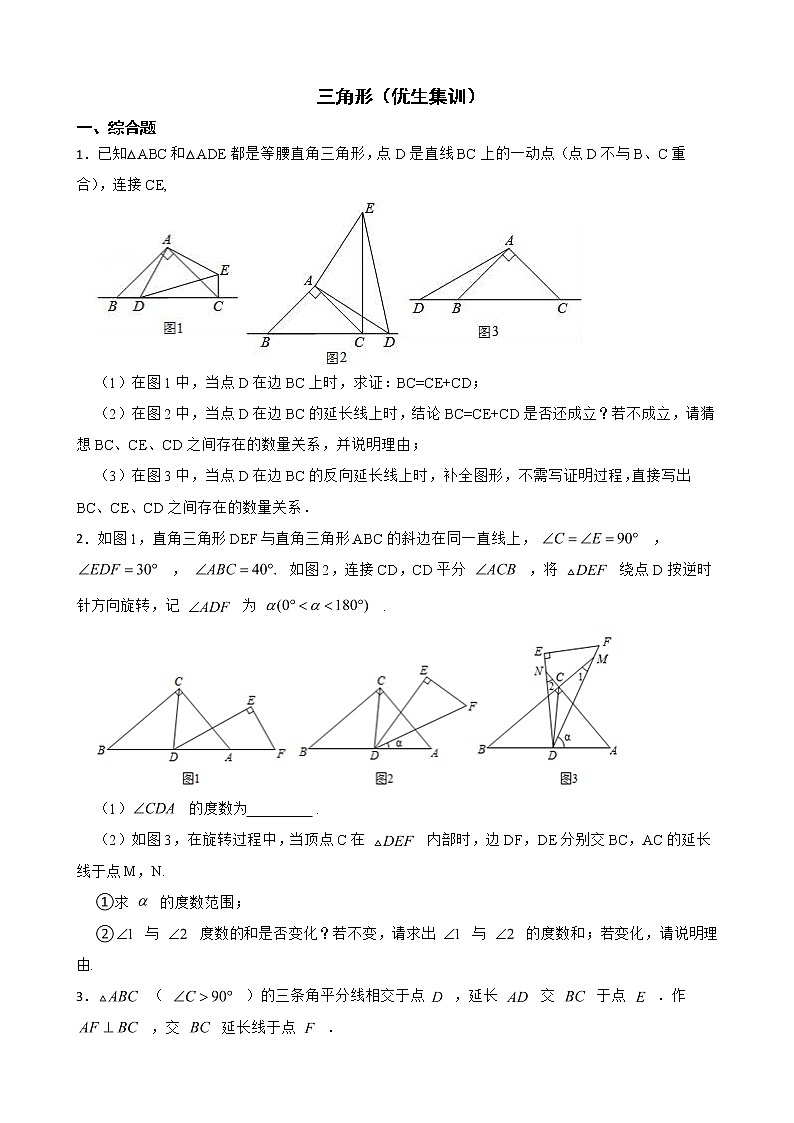 北师大数学七下复习阶梯训练：三角形（优生集训）含解析第1页