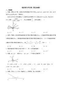 北师大数学七下复习阶梯训练：相交线与平行线（优生加练）含解析