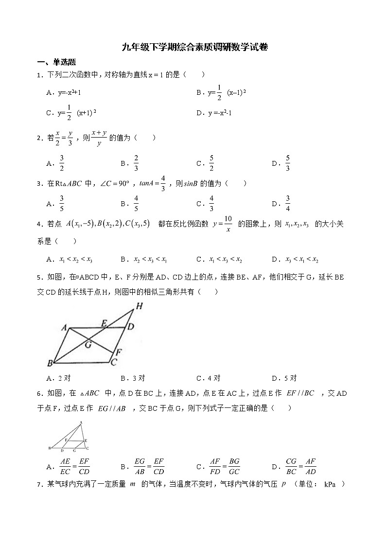 安徽省安庆市九年级下学期综合素质调研数学试卷含解析第1页