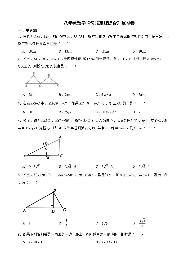 （人教版）八年级数学《勾股定理综合》复习卷含解析第1页