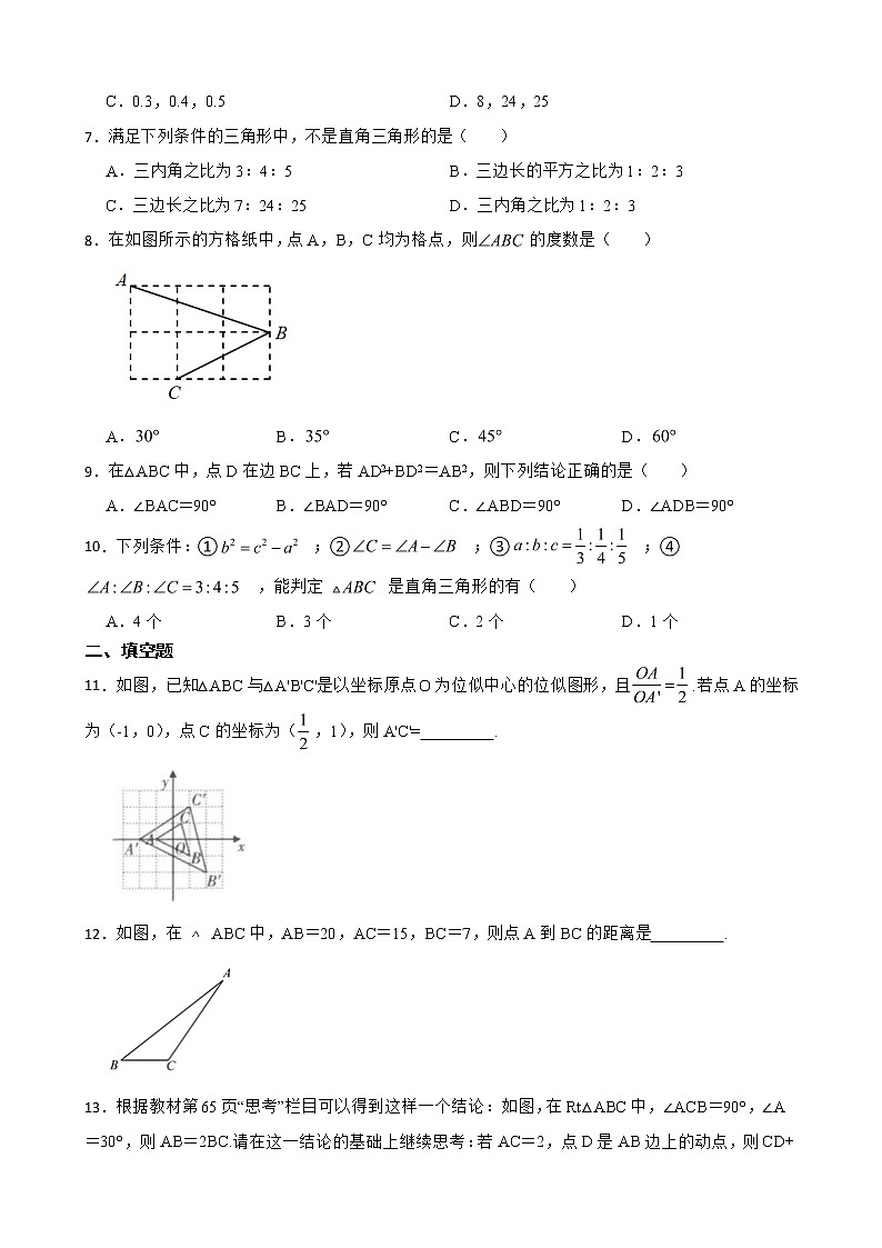（人教版）八年级数学《勾股定理综合》复习卷含解析第2页
