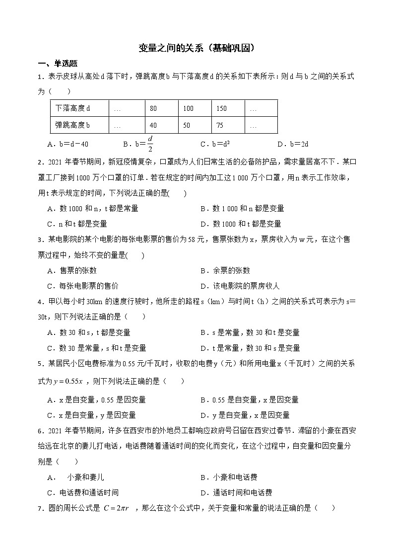 北师大数学七下复习阶梯训练：变量之间的关系（基础巩固）含解析第1页