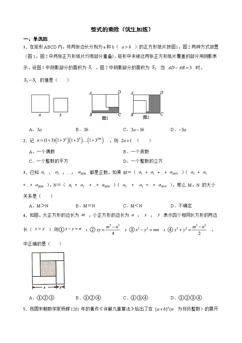 北师大数学七下复习阶梯训练：整式的乘除（优生加练）含解析第1页