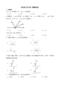 北师大数学七下复习阶梯训练：相交线与平行线（基础巩固）含解析