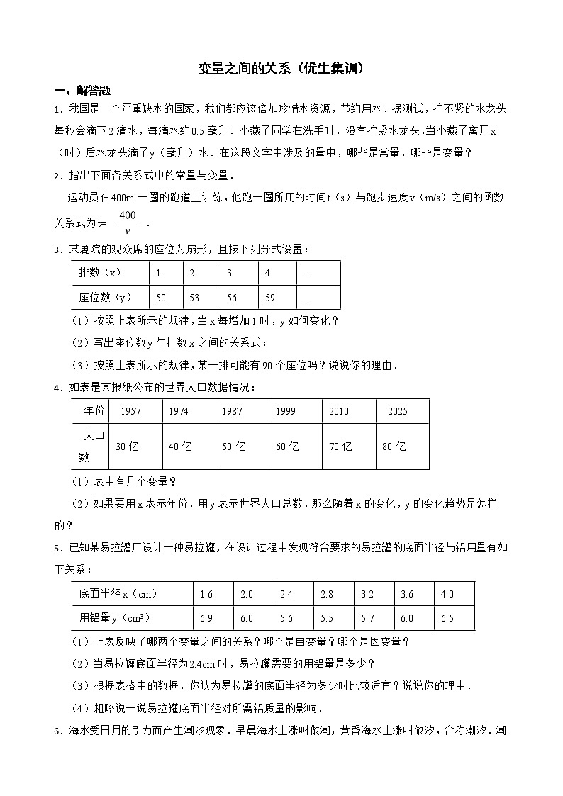 北师大数学七下复习阶梯训练：变量之间的关系（优生集训）含解析第1页