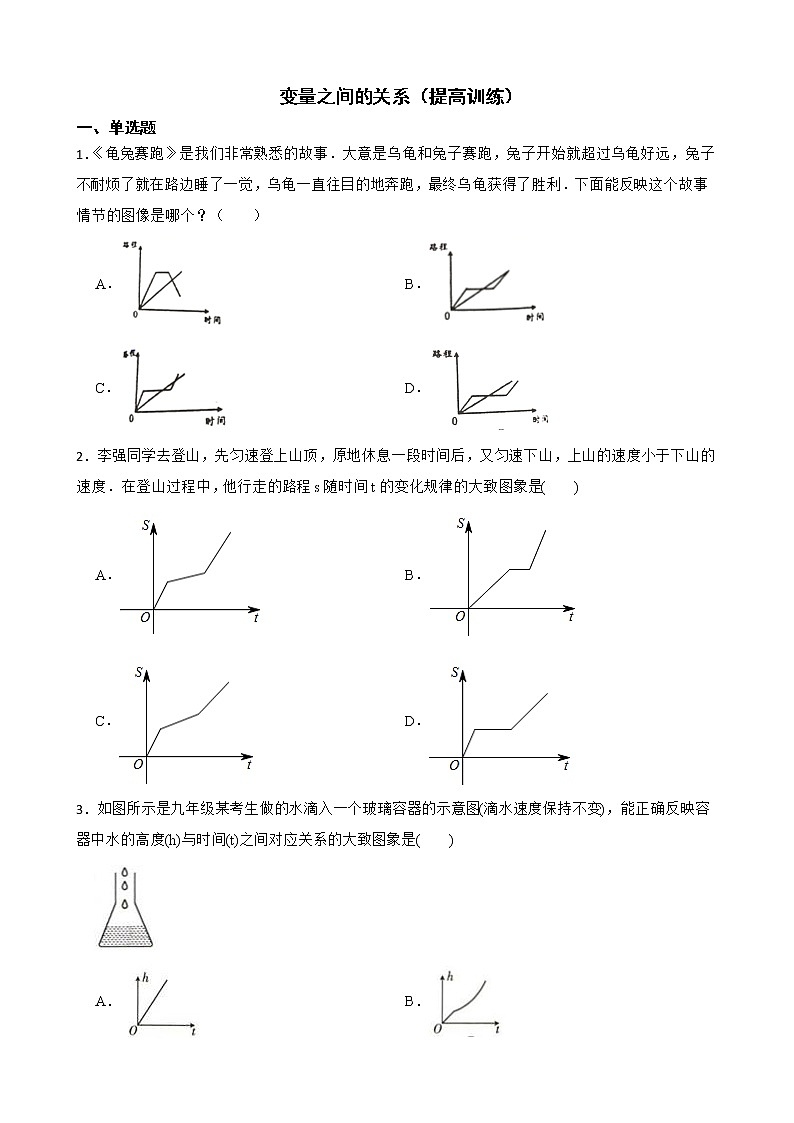 北师大数学七下复习阶梯训练：变量之间的关系（提高训练）含解析01