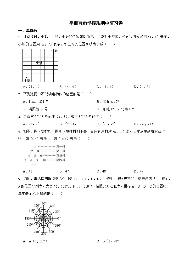 （人教版）平面直角坐标系7.1平面直角坐标系复习卷含解析第1页