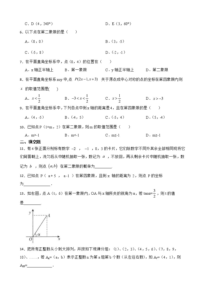 （人教版）平面直角坐标系7.1平面直角坐标系复习卷含解析第2页