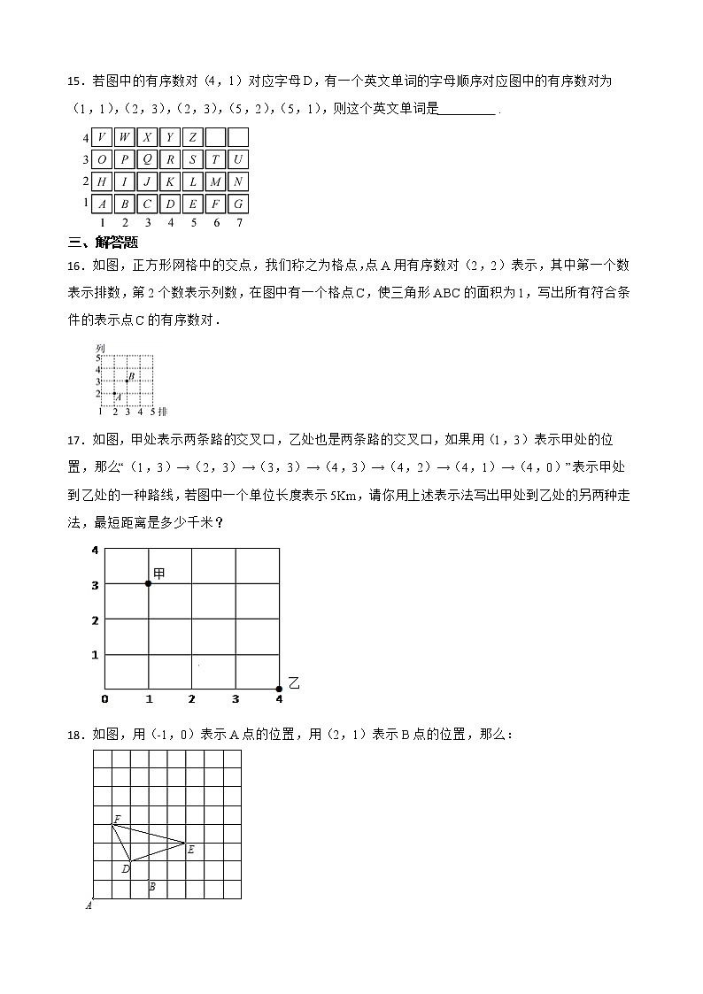 （人教版）平面直角坐标系7.1平面直角坐标系复习卷含解析第3页