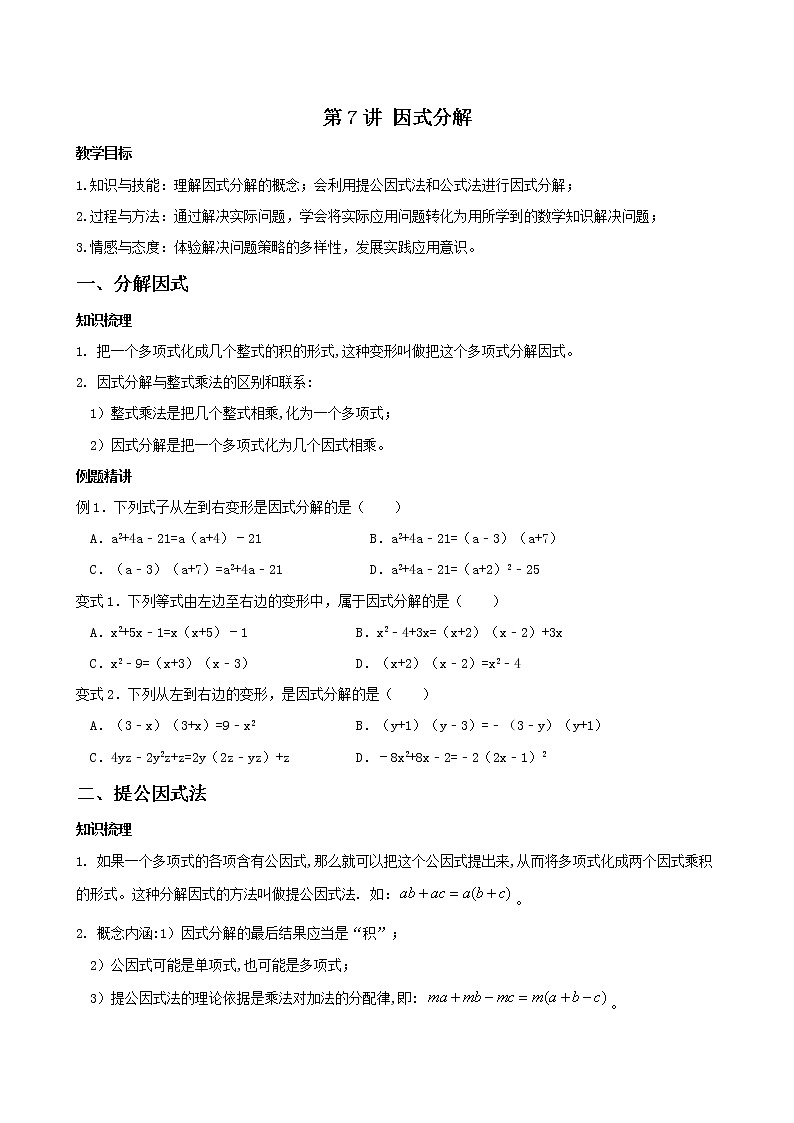 2022年北师大版数学八年级下册第7讲 因式分解 讲义（无答案）学案01