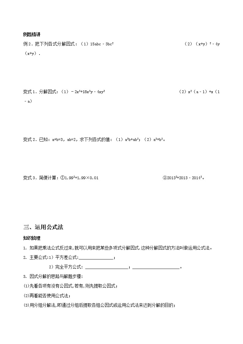 2022年北师大版数学八年级下册第7讲 因式分解 讲义（无答案）学案02