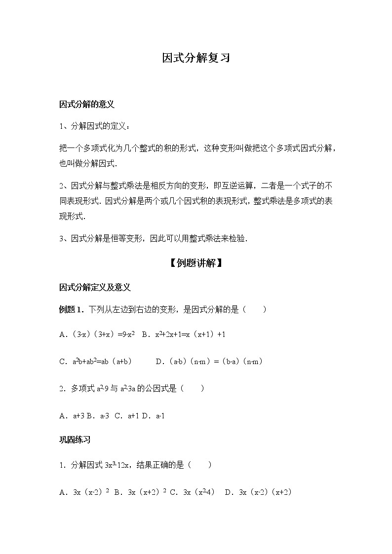 2022年北师大版本八年级下册第四单元因式分解复习讲义（无答案）学案01