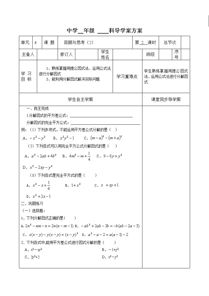 2022年北师大版八年级下册数学：第4章因式分解回顾与思考2学案（无答案）01