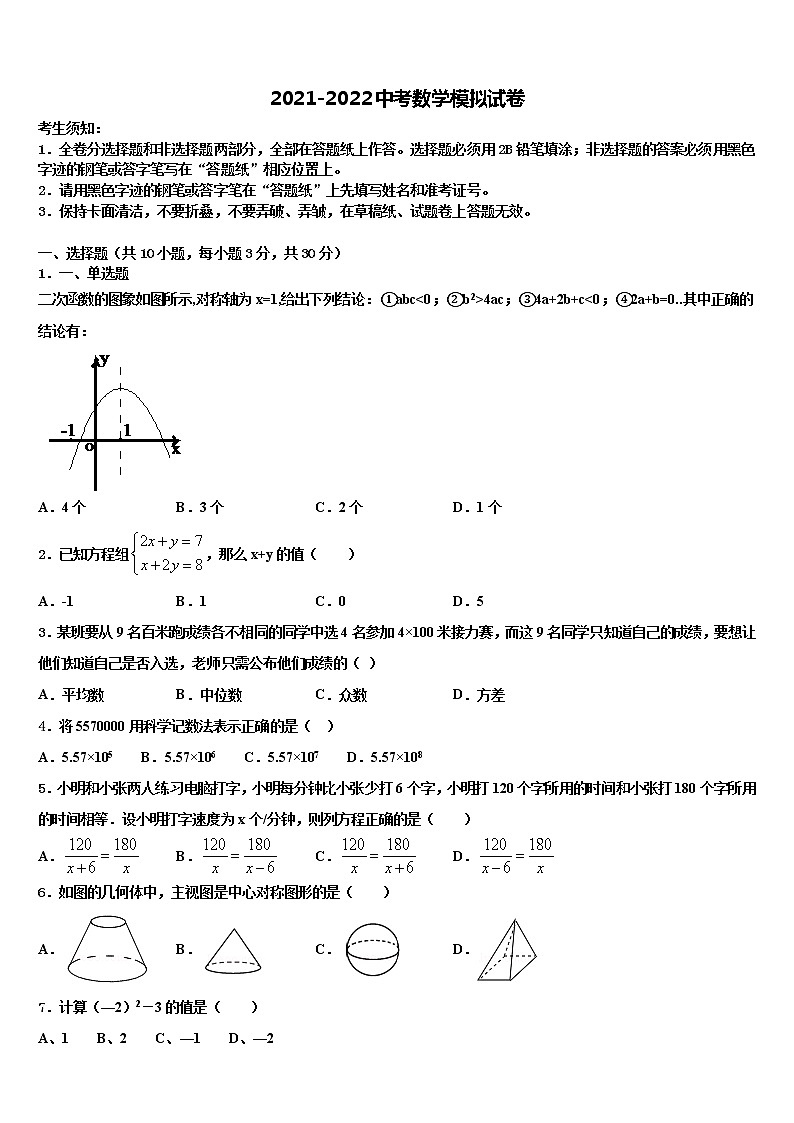 陕西省西安市滨河区达标名校2021-2022学年中考数学押题试卷含解析01