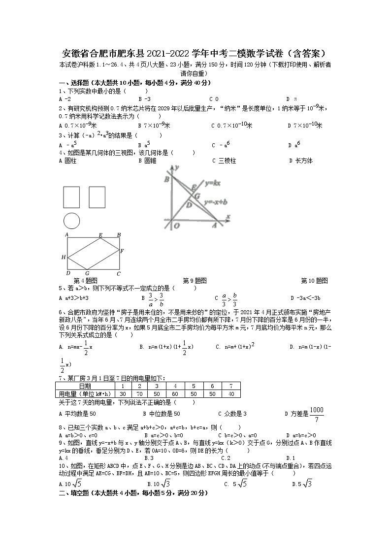 安徽省合肥市肥东县2021-2022学年中考二模数学试卷（有答案）01
