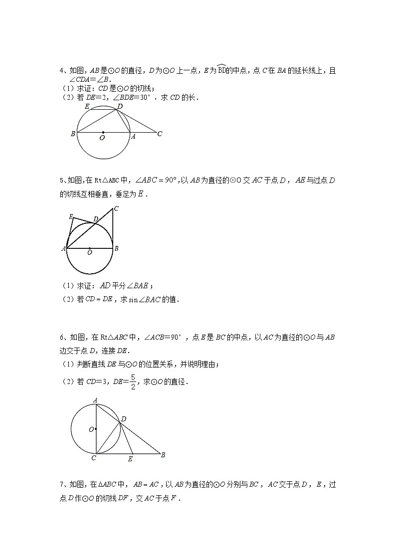 四川省万源中学2022年中考数学三轮：圆解答题+强化训练（有答案）第2页