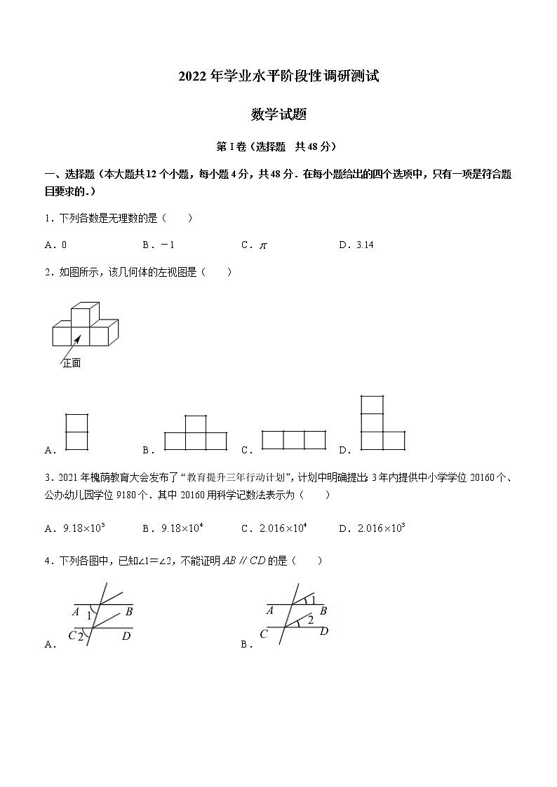 2022年山东省济南市槐荫区九年级一模数学试题（有答案）第1页