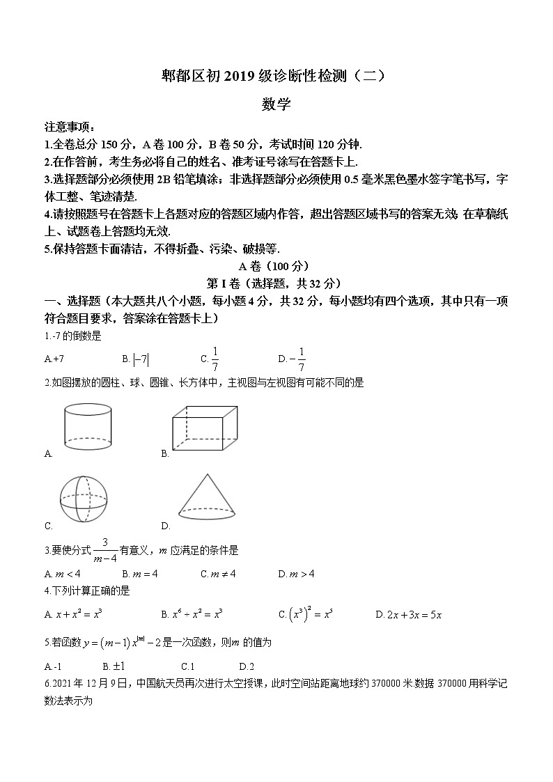 2022年四川省成都市郫都区九年级下学期二诊数学试题（无答案）第1页