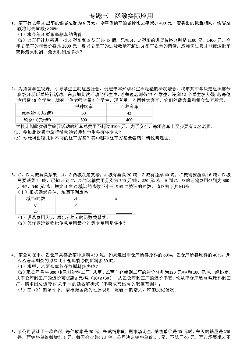 2022年九年级中考数学第二轮复习+专题三+函数实际应用（无答案）第1页