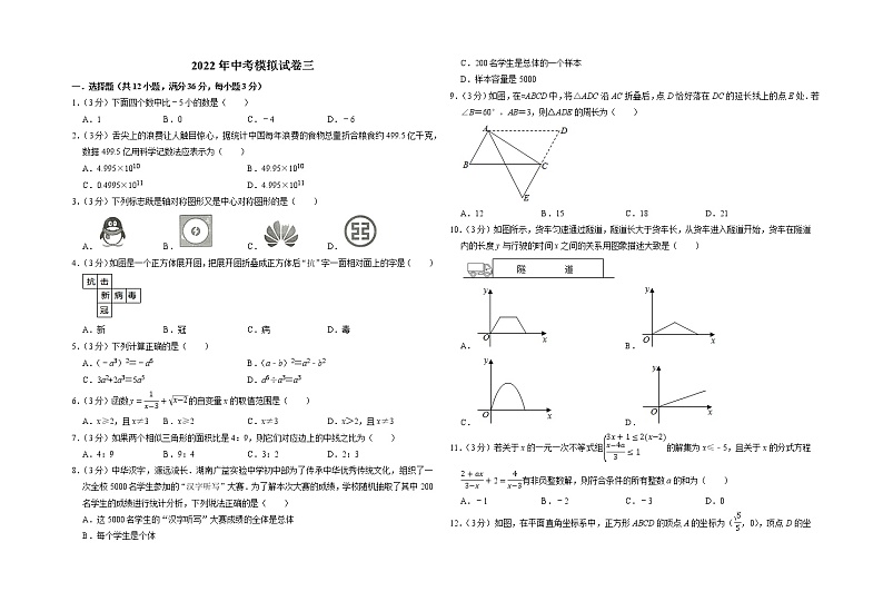 2022年四川省内江市隆昌蓝天育才学校中考模拟数学试卷三（无答案）第1页