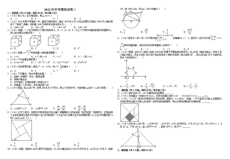 2022年四川省内江市隆昌蓝天育才学校数学中考模拟试卷二（无答案）第1页