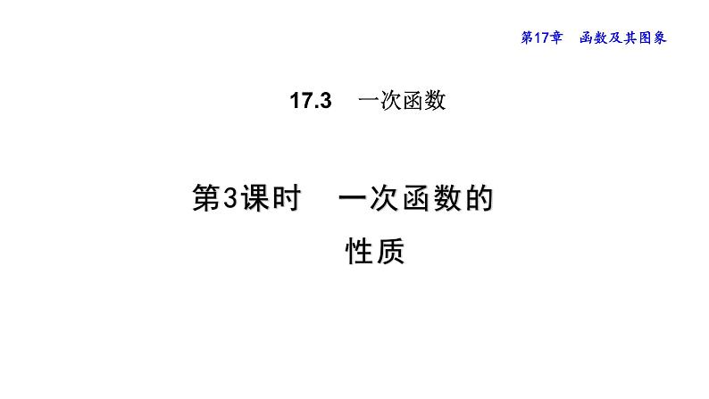 2020-2021学年华东师大版八年级下册 17.3.3  一次函数的性质 课件01