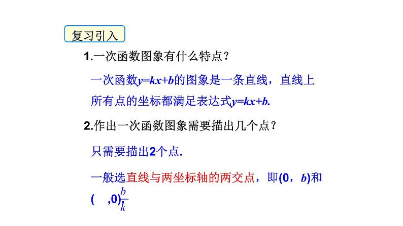 2020-2021学年华东师大版八年级下册 17.3.3  一次函数的性质 课件02