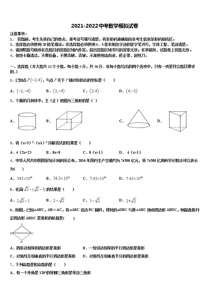 四川省遂宁市市城区2021-2022学年中考数学对点突破模拟试卷含解析第1页