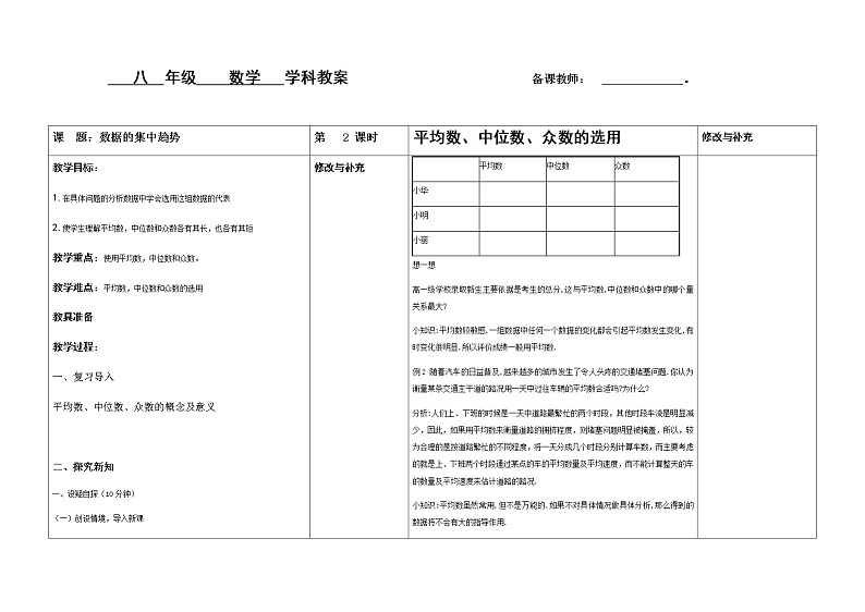 平均数、中位数和众数的选用(1)教案第1页