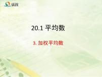 2020-2021学年第20章 数据的整理与初步处理20.1 平均数3. 加权平均数教学ppt课件