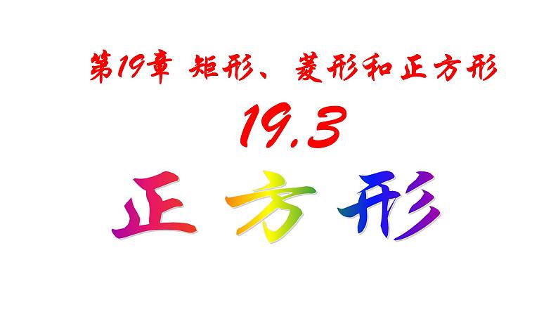 19.3 正方形（课件后面附检测试题及答案）第1页