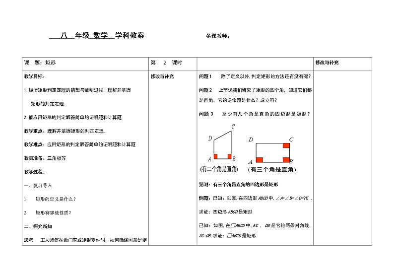 19.1矩形的判定（第二课时）教案01